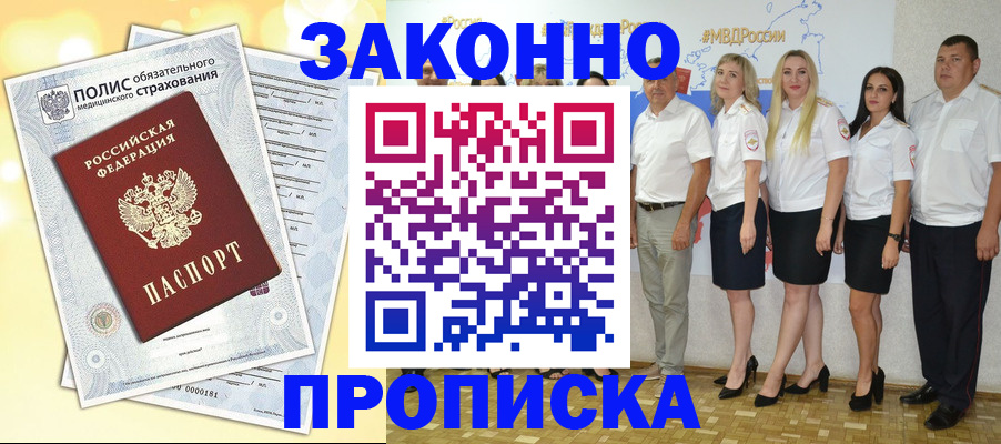временная регистрация недорого в Благовещенске