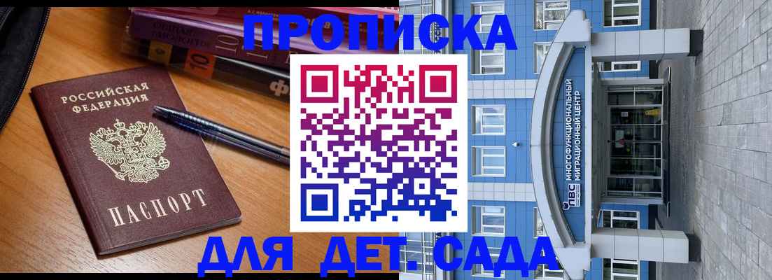 прописка для школы в Благовещенске