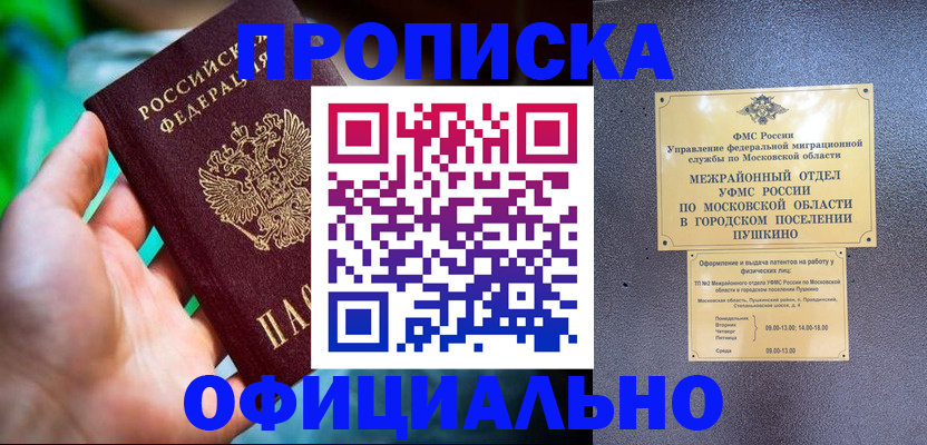 прописка для работы в Благовещенске