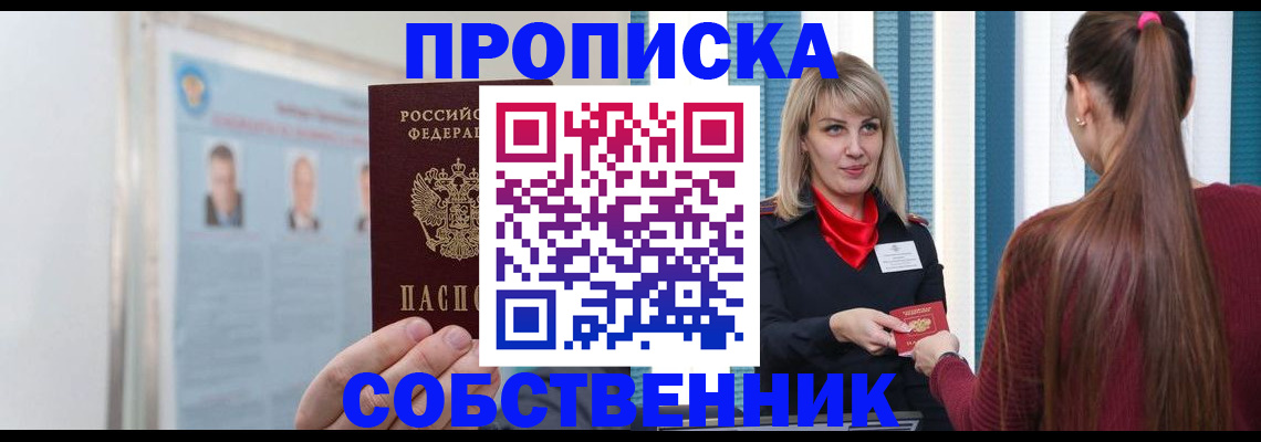 купить прописку в Благовещенске