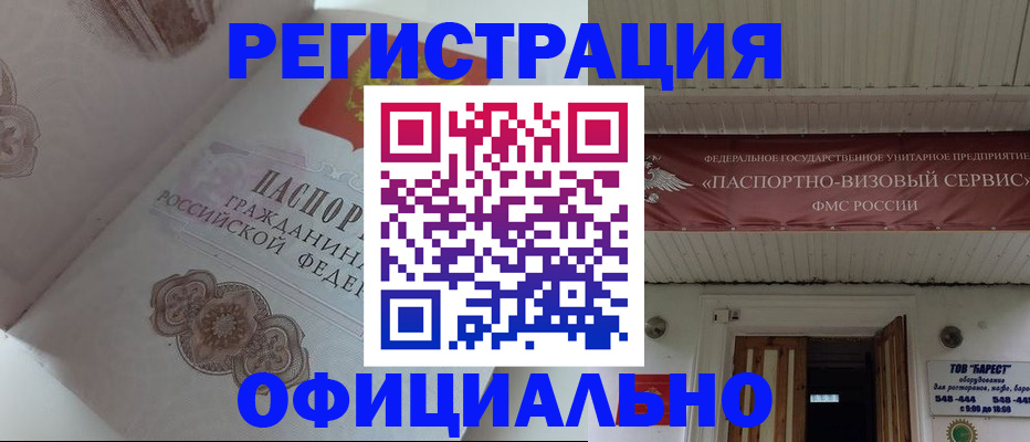 прописка гарантия в Благовещенске